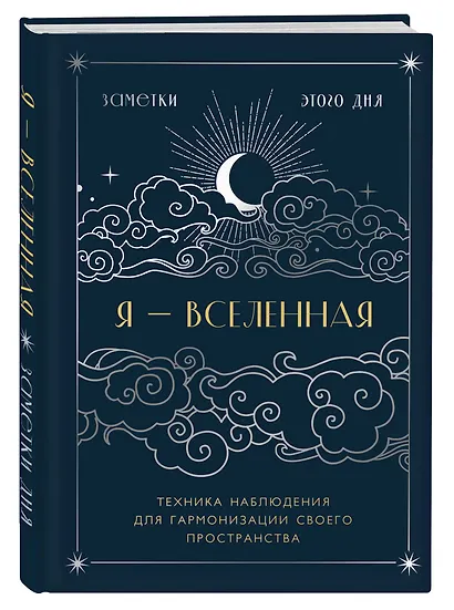 Книга для записей А5 88л "Я - вселенная. Блокнот для заметок с техникой наблюдения (оформление ночь)" - фото 2