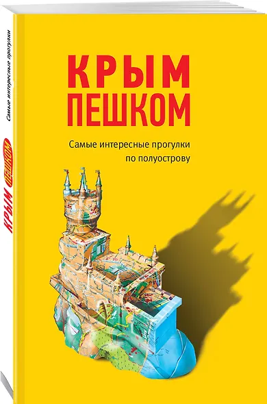 Крым пешком. Самые интересные прогулки по полуострову - фото 3