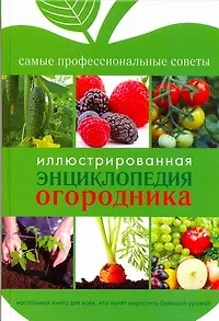 Иллюстрированная энциклопедия огородника - фото 1
