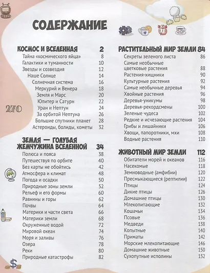 Все обо всем. Большая энциклопедия младшего школьника - фото 2