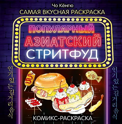 Очень вкусная раскраска. Самый популярный азиатский стритфуд - фото 1
