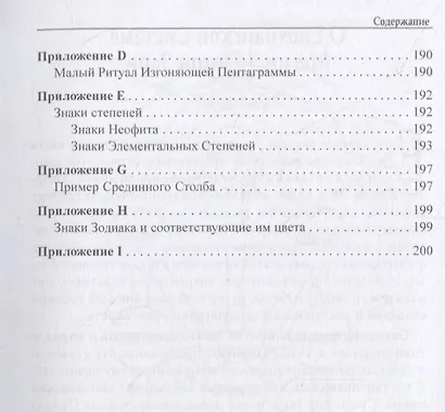 Енохианская магия Ордена Золотой Зари - фото 4