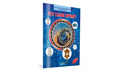 Что такое время? Моя первая энциклопедия с наклейками - фото 2