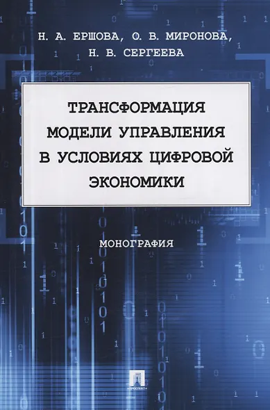 Трансформация модели управления в условиях цифровой экономики. Монография - фото 1