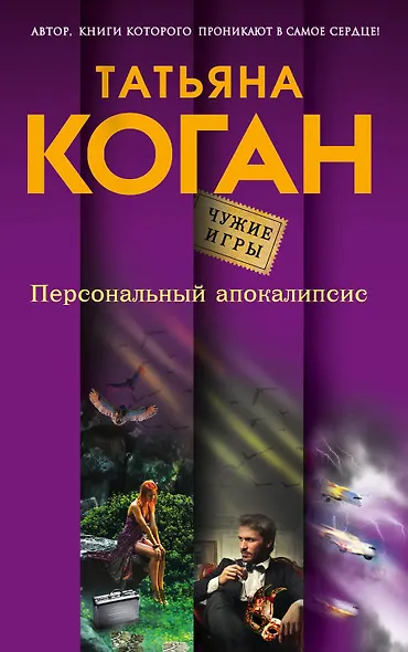 Персональный апокалипсис - фото 1