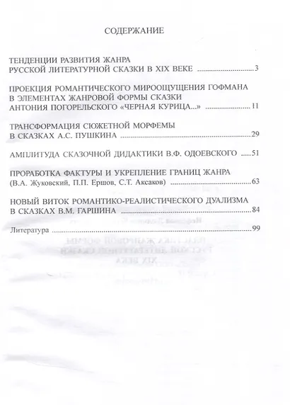 Пластика жанровой формы русской литературной сказки XIX века : монография - фото 3