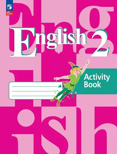 Английский язык. 2 класс. Рабочая тетрадь. Учебное пособие. 21-е издание, переработанное. ФГОС 2021 - фото 1