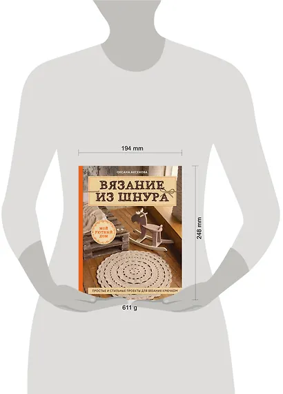 Вязание из шнура. Простые и стильные проекты для вязания крючком - фото 4