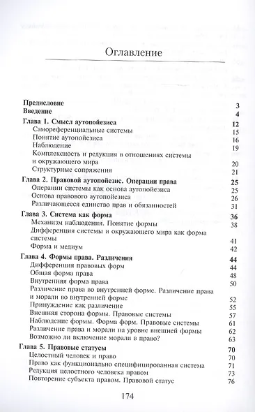 Концепция правового аутопойезиса. Теоретическое обоснование. Монография - фото 2