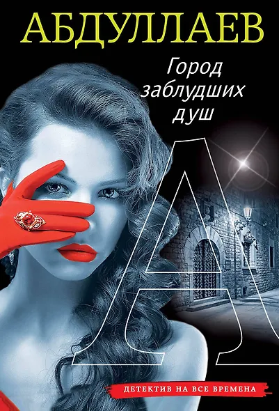 Город заблудших душ - фото 1