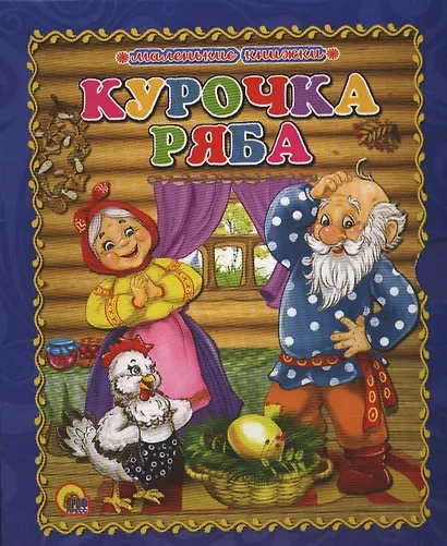 Курочка ряба - фото 1