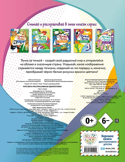 От точки к точке. Рисуем и раскрашиваем единорожек - фото 2
