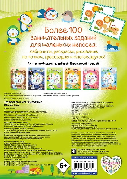 100 весёлых игр. Животные - фото 2