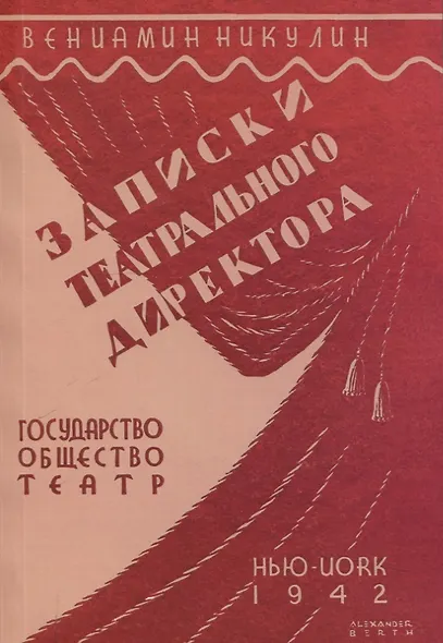 Записки театрального директора. - фото 1