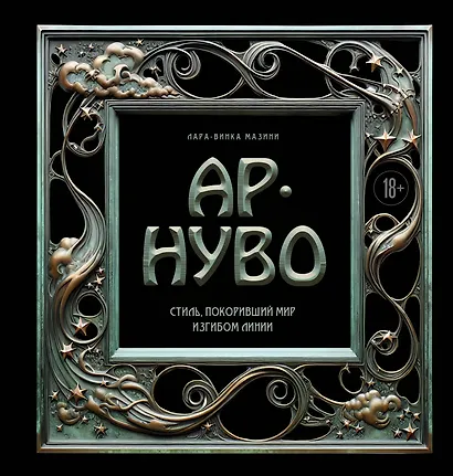 Ар-нуво. Стиль, покоривший мир изгибом линии - фото 1