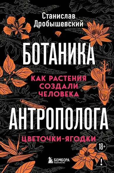 Ботаника антрополога. Как растения создали человека. Цветочки-ягодки - фото 1