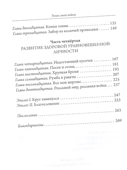 Узник иной войны. Удивительная история исцеления детской травмы - фото 3