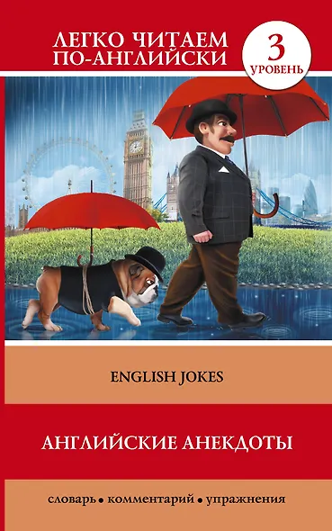 Английские анекдоты = English Jokes - фото 1