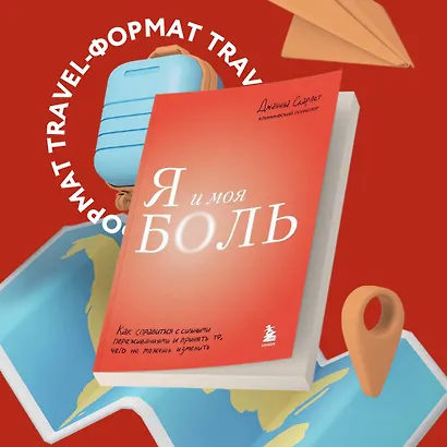 Я и моя боль. Как справиться с сильными переживаниями и принять то, чего не можешь изменить - фото 4