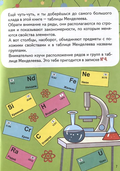 Квест-игра. Химия: книга с заданиями - фото 6