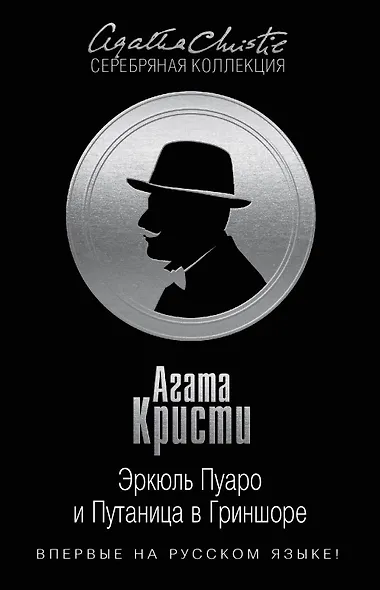Эркюль Пуаро и Путаница в Гриншоре - фото 1