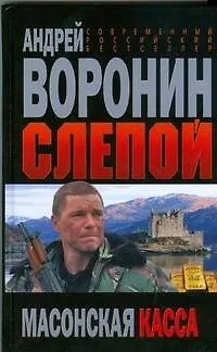 Слепой. Масонская касса - фото 1