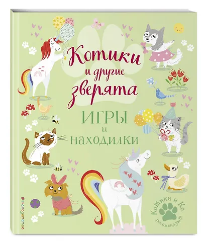 Котики и другие зверята. Игры и находилки - фото 3