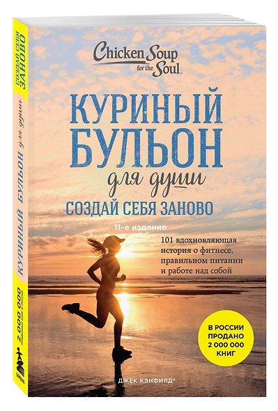 Куриный бульон для души. Создай себя заново. 101 вдохновляющая история о фитнесе, правильном питании и работе над собой (11-е издание) - фото 3