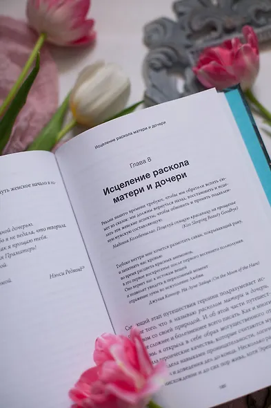 Путешествие героини. Женский путь к целостности - фото 13