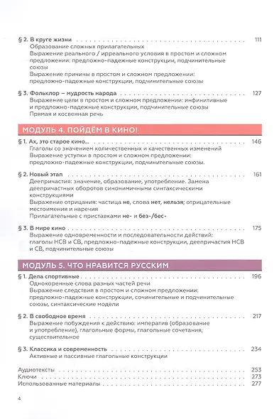 Русская мозаика: учебник по русскому языку как иностранному. Средний этап (B1+) - фото 4