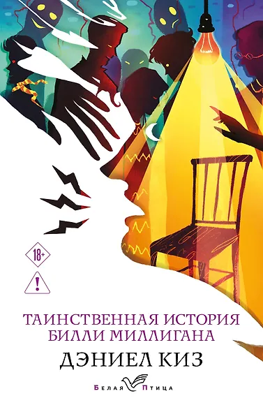 Таинственная история Билли Миллигана - фото 1