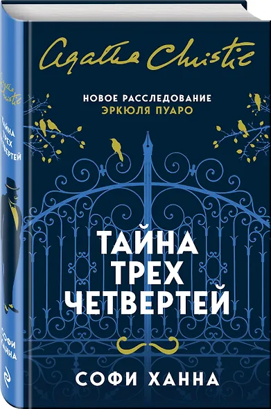 Тайна трех четвертей - фото 3