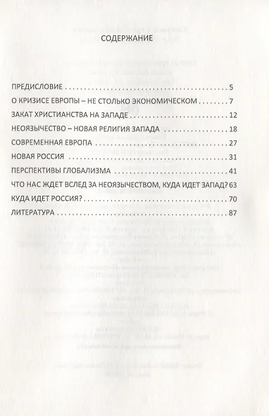 Закат Европы в России. - фото 2