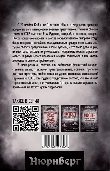 Мораль людоедов. Обвинительные речи на Нюрнбергском процессе - фото 2