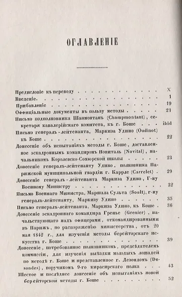 Верховая езда. Метода берейторского искусства, основанная на новых началах - фото 2