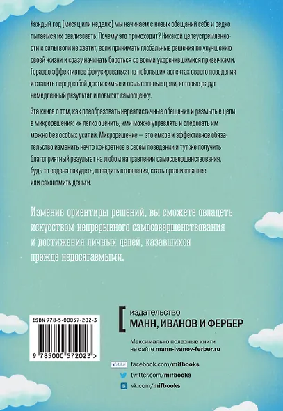 Микрорешения. Проверенный путь к достижению больших целей - фото 2