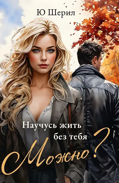 Научусь жить без тебя. Можно? - фото 1