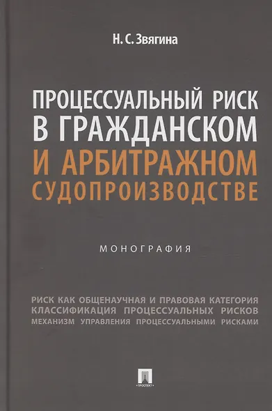 Процессуальный риск в гражданском и арбитражном судопроизводстве. Монография - фото 1