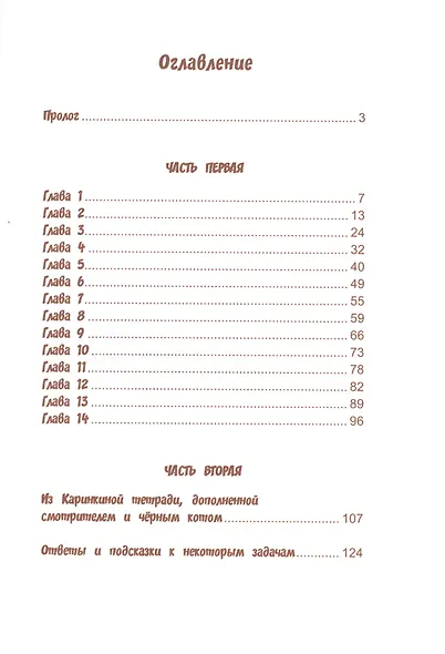 Тайна забытой двери. Приключение-задачник - фото 2