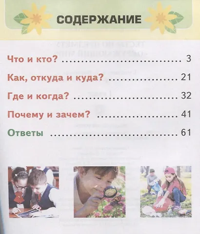 Тесты по предмету "Окружающий мир". 1 класс. К учебнику А.А. Плешакова "Окружающий мир". 1 класс. В 2-х частях" - фото 2