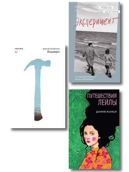 Комплект их трех книг: Кадавры + Эксперимент + Путешествия Лейлы - фото 1