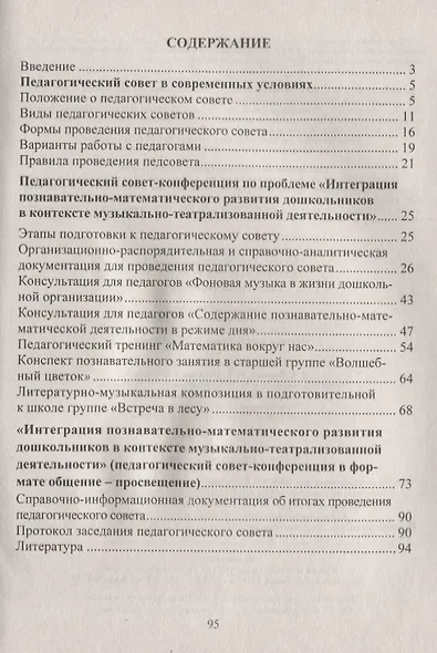 Педагогический совет дошкольной организации в современных условиях. Опыт, проблемы, решения. ФГОС ДО - фото 2