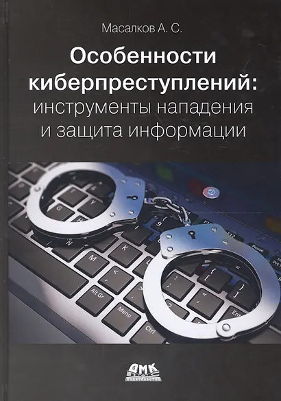 Особенности киберпреступлений в России: инструменты нападения и защита информации - фото 1
