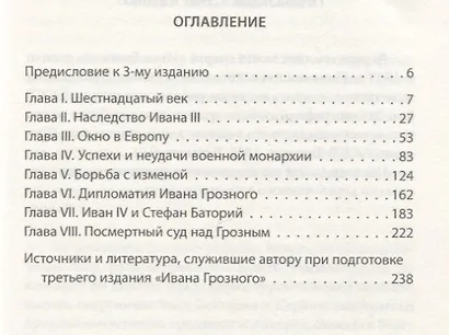 Иван Грозный. Любимая книга Сталина - фото 2