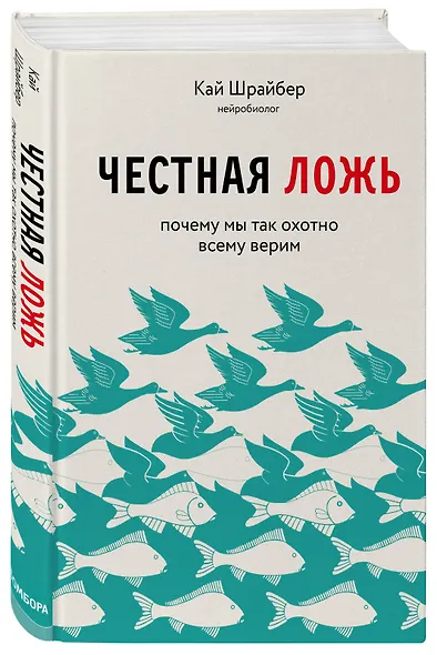 Честная ложь. Почему мы так охотно всему верим - фото 3