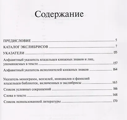 Экслибрисы и штемпели частных коллекций в фондах Исторической библиотеки. Вып. 1. 2 -е изд.,перераб. и доп. - фото 2