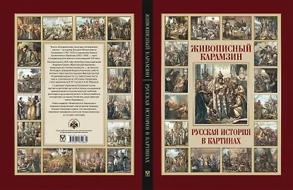 Живописный Карамзин. Русская история в картинах - фото 2