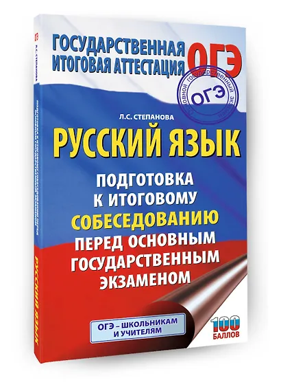 ОГЭ. Русский язык. Подготовка к итоговому собеседованию перед основным государственным экзаменом - фото 3