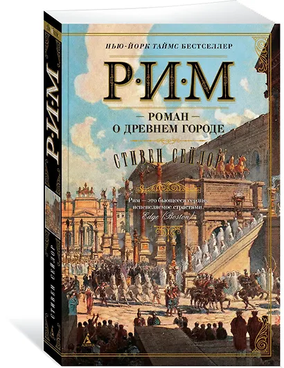 Рим. Роман о древнем городе - фото 2