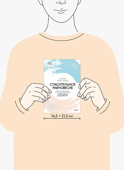 Спасительное равновесие. Гид по комфортной и полноценной жизни с биполярным расстройством - фото 8